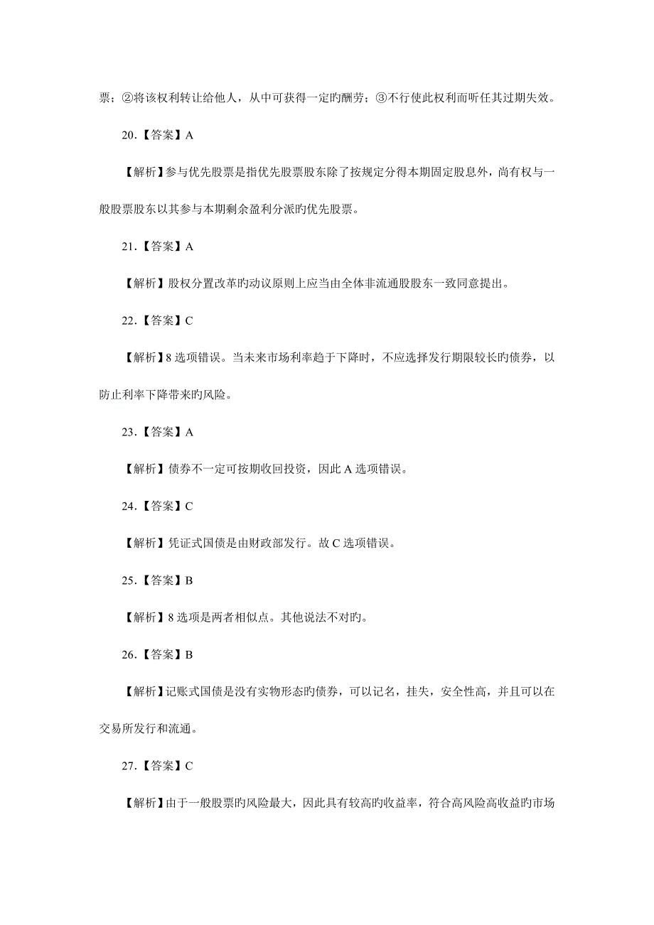 2023年证券从业资格考试市场基础知识押密试题答案.doc_第4页