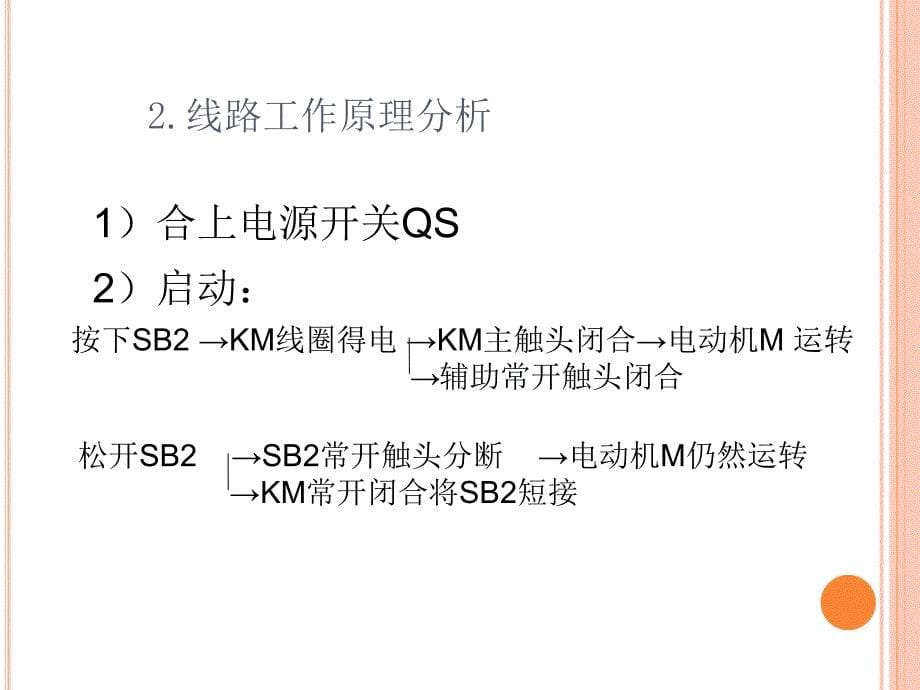 交流接触器自锁正转控制线路ppt课件_第5页