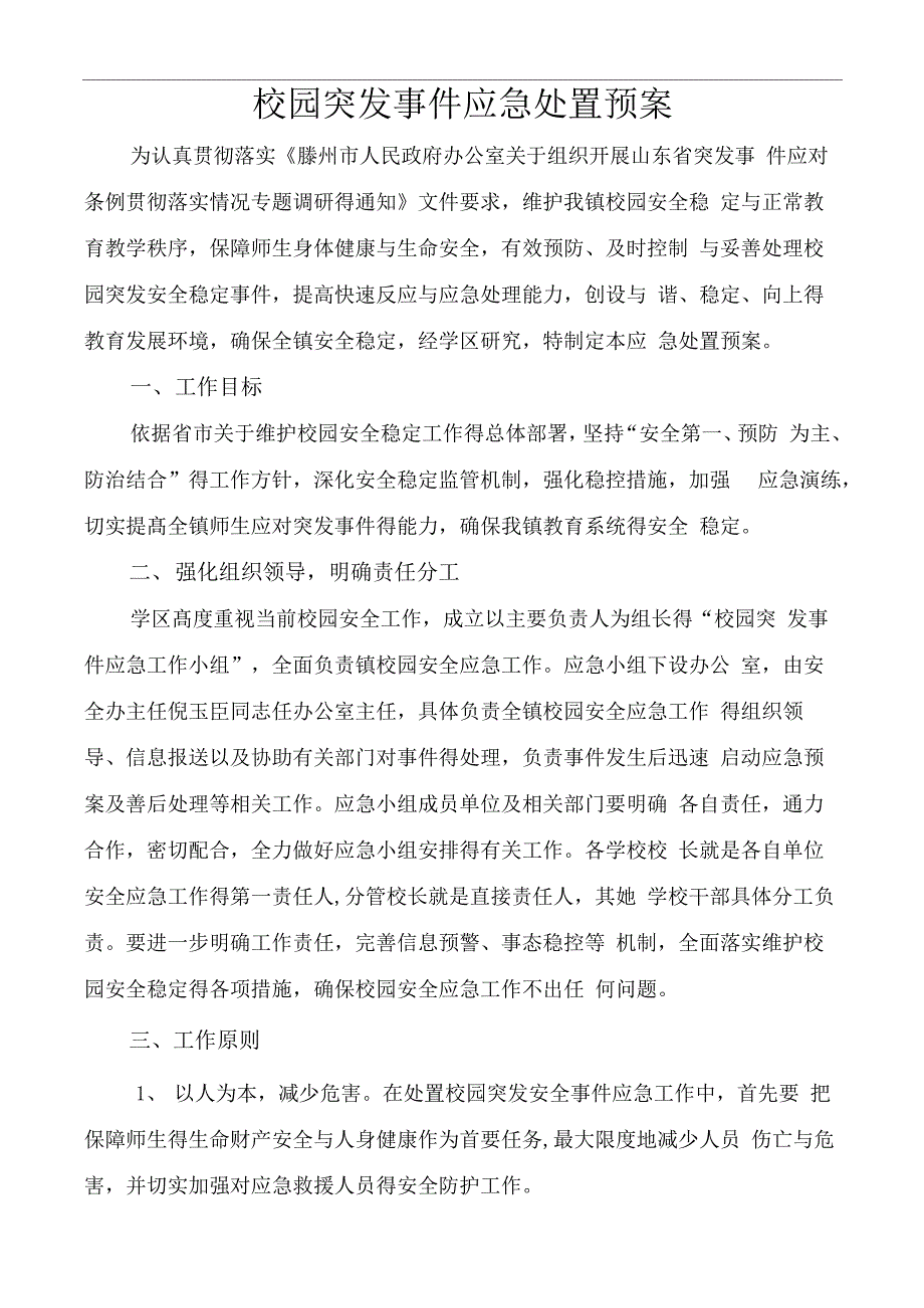 校园突发事件应急处置预案_第1页