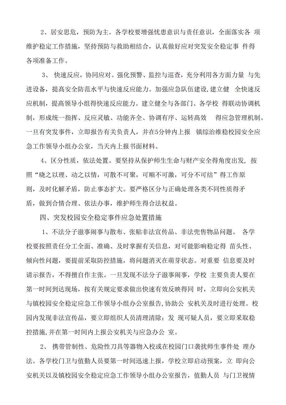 校园突发事件应急处置预案_第2页