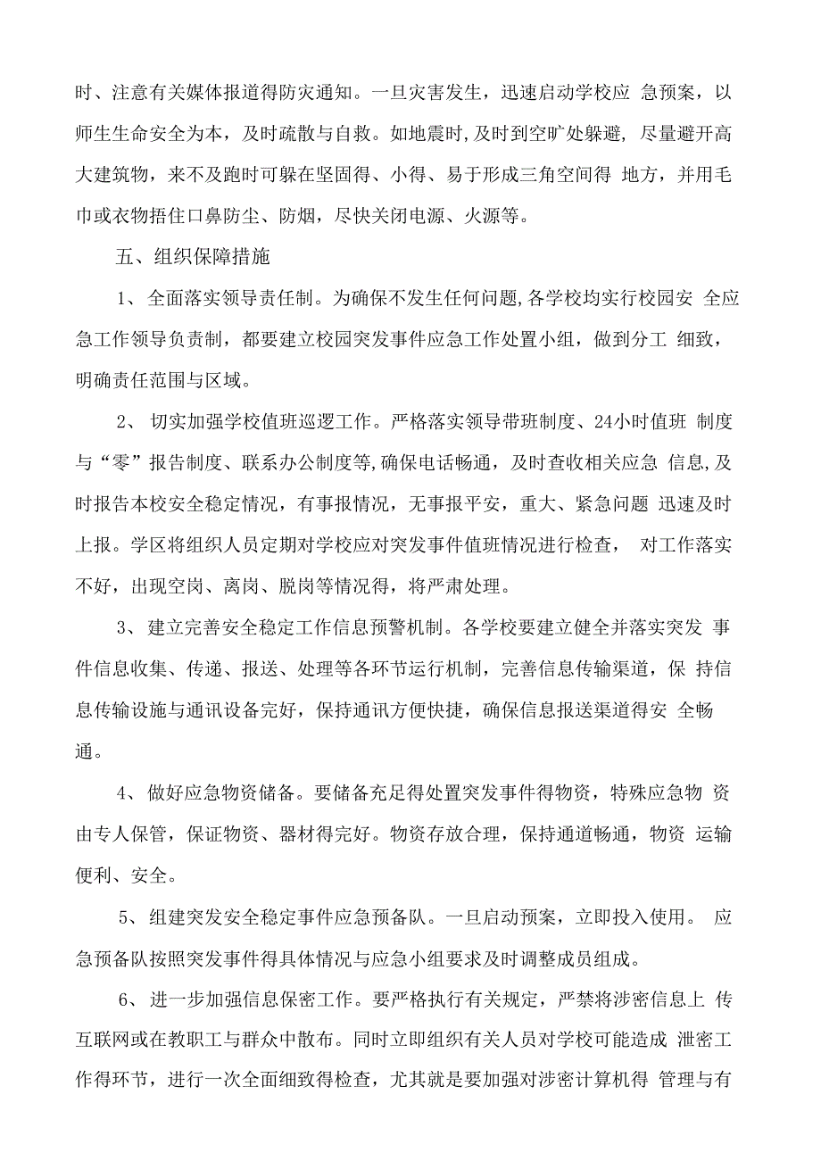 校园突发事件应急处置预案_第4页