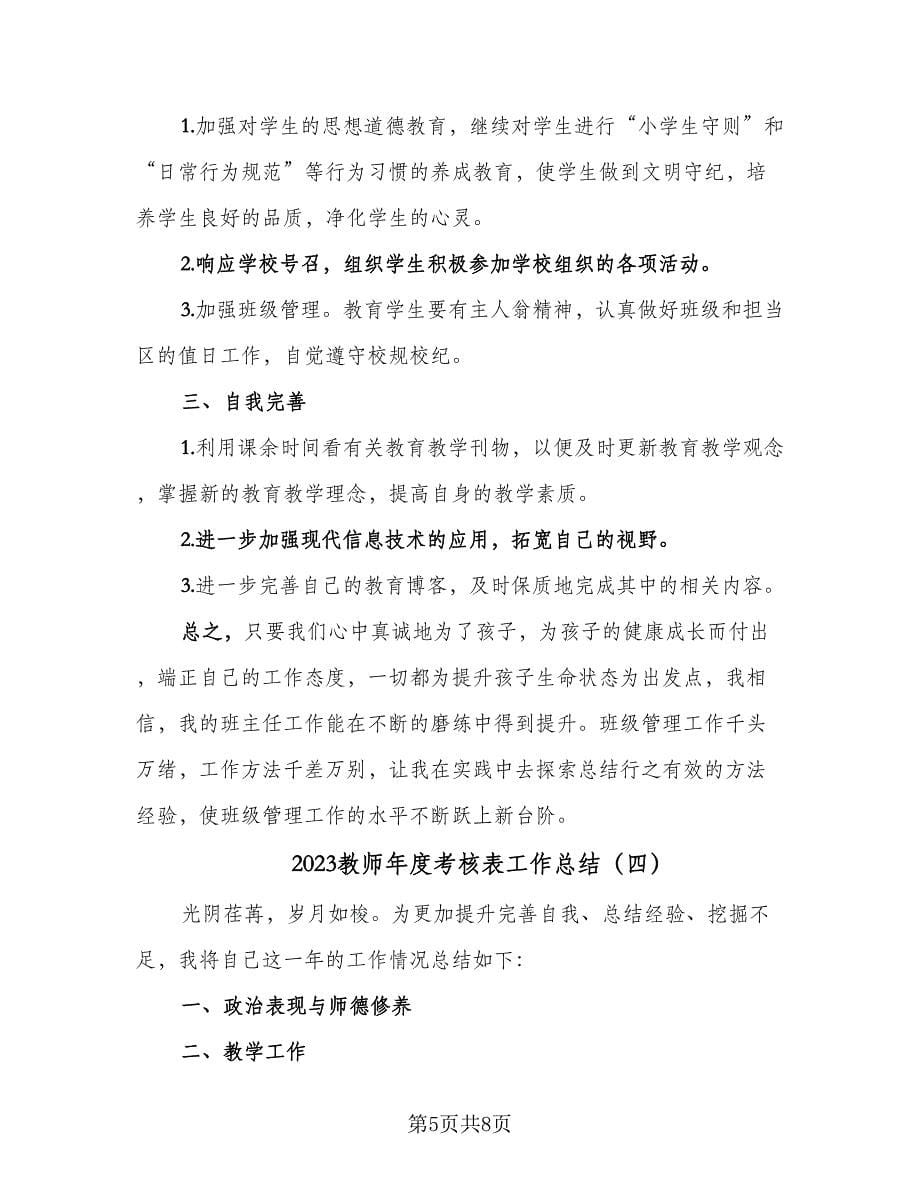 2023教师年度考核表工作总结（5篇）_第5页