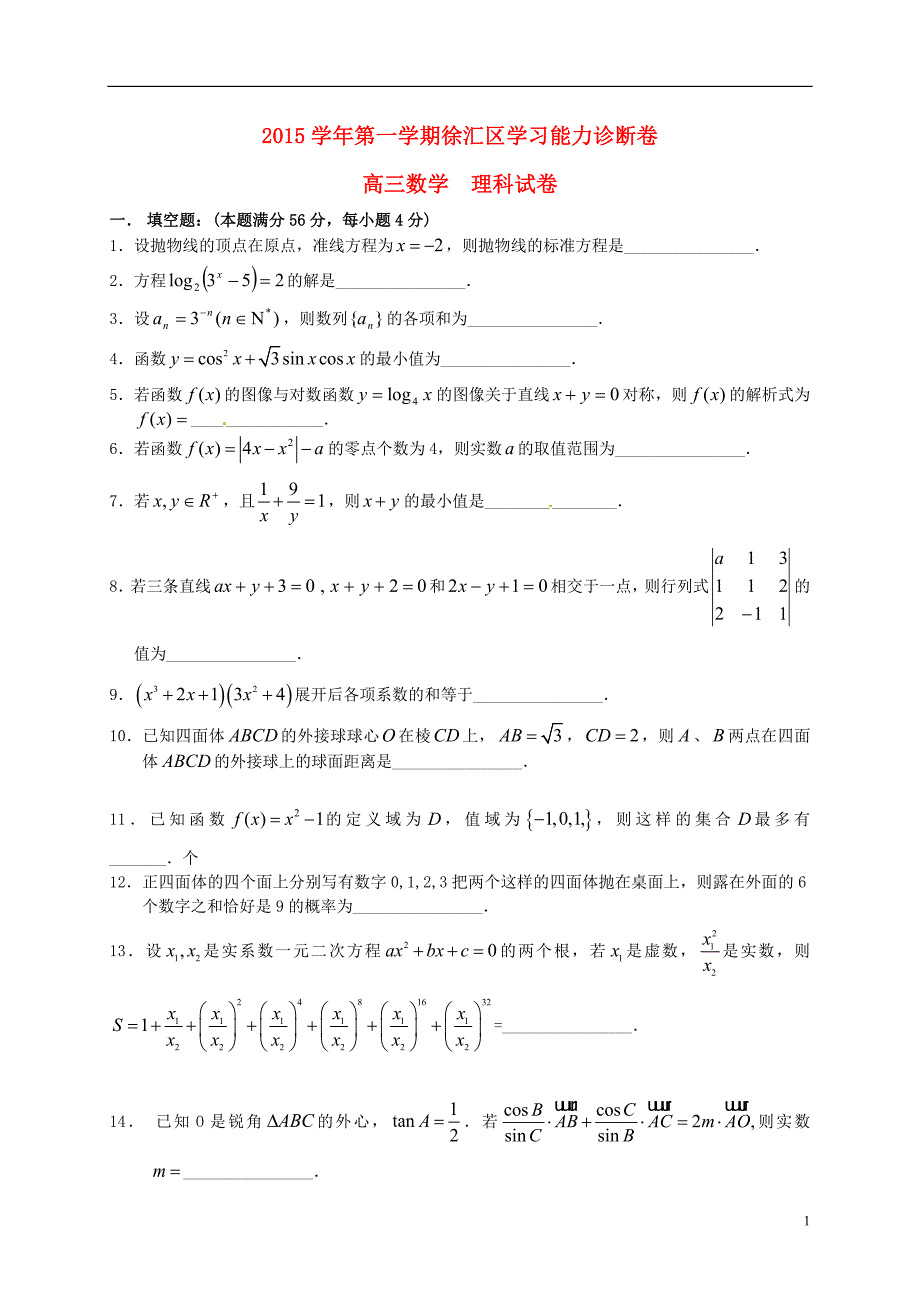 上海市徐汇区2016届高三数学上学期期末学习能力诊断试题 理.doc_第1页