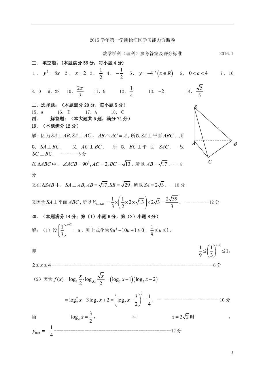 上海市徐汇区2016届高三数学上学期期末学习能力诊断试题 理.doc_第5页