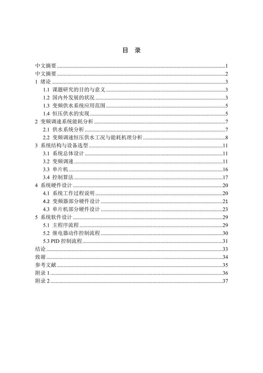 基于单片机恒压供水系统的设计(本科毕业论文)_第1页