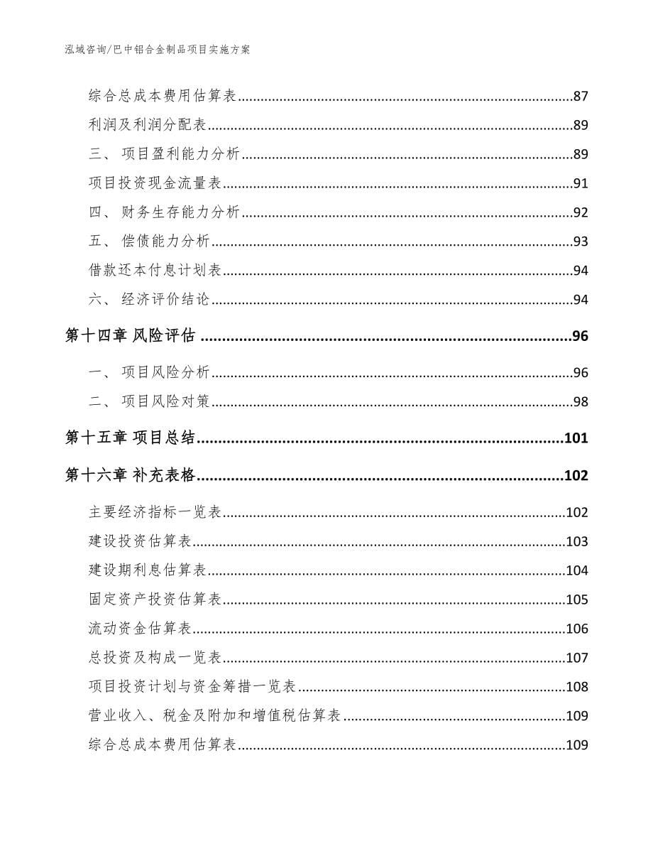 巴中铝合金制品项目实施方案_模板参考_第5页