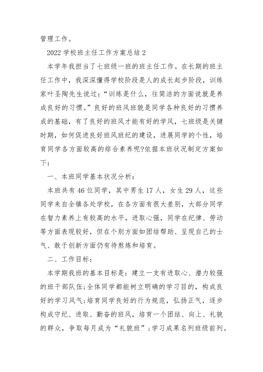 2022学校班主任工作方案总结_第3页