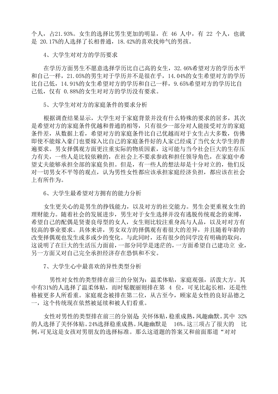 当代大学生择偶观调查报告_第2页