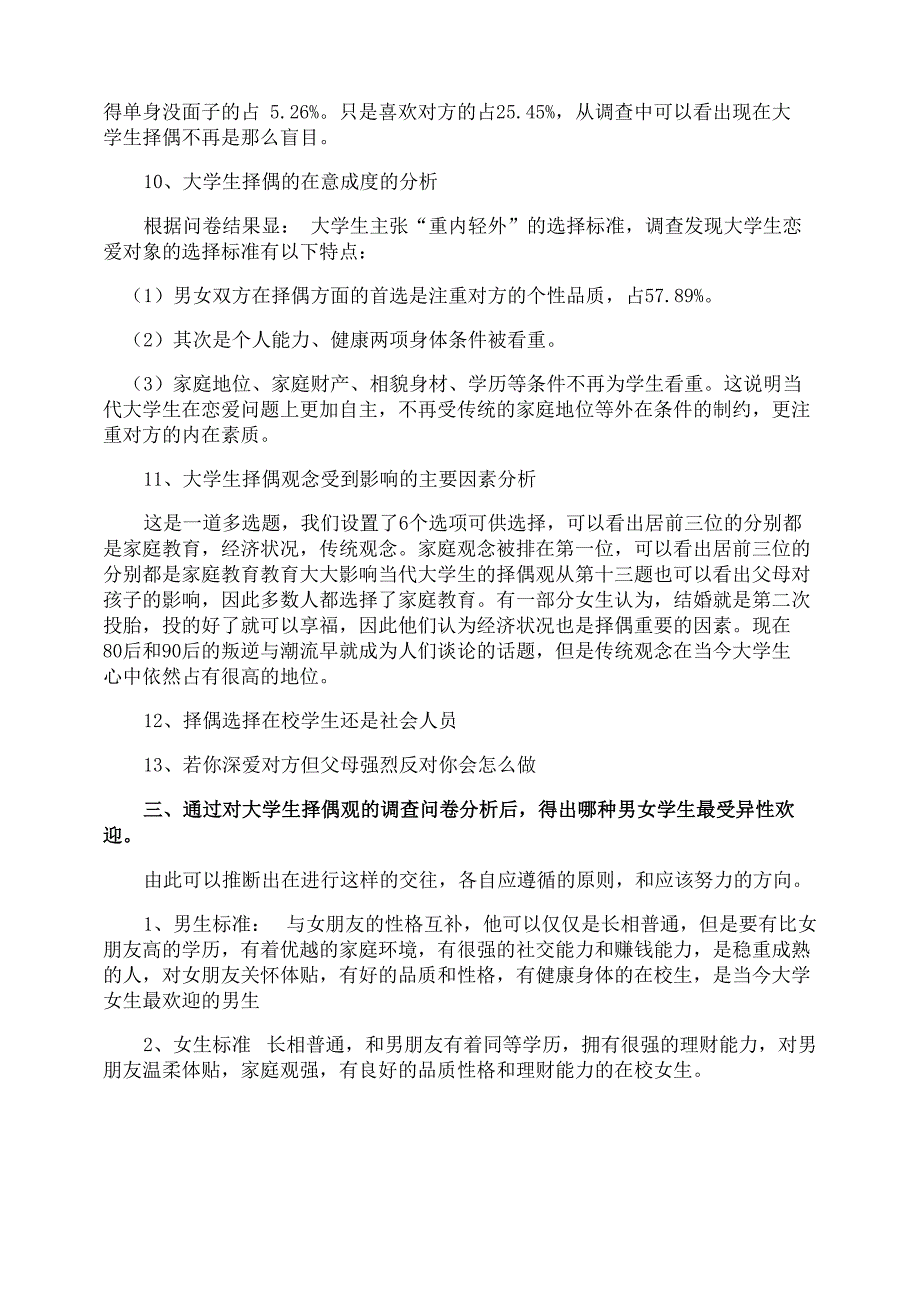 当代大学生择偶观调查报告_第4页