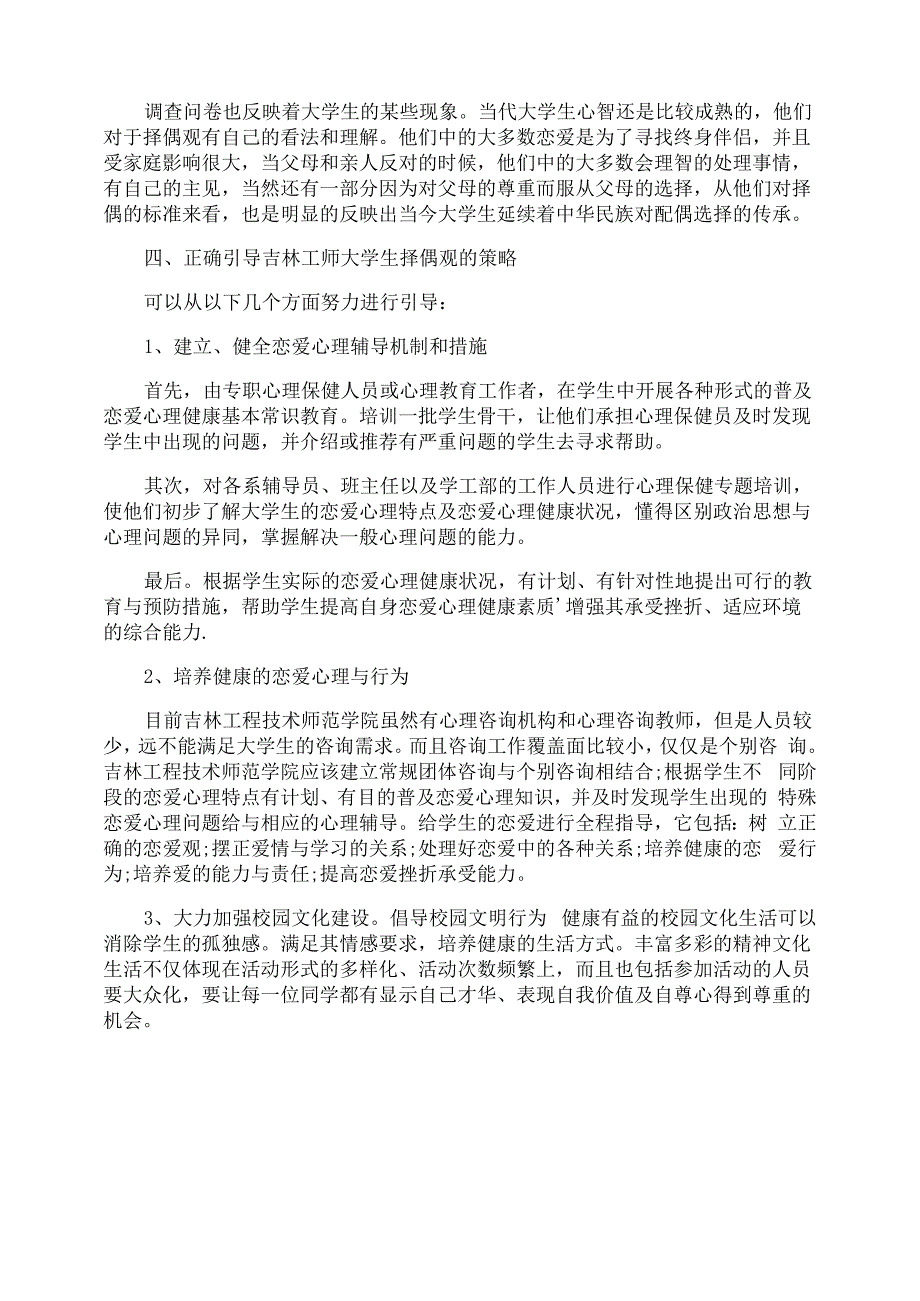 当代大学生择偶观调查报告_第5页