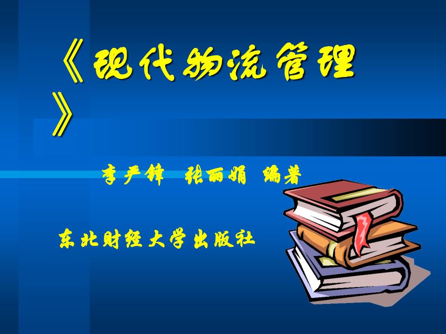 物流及物流管理概述(现代物流管理-东北财大李严锋).ppt_第1页