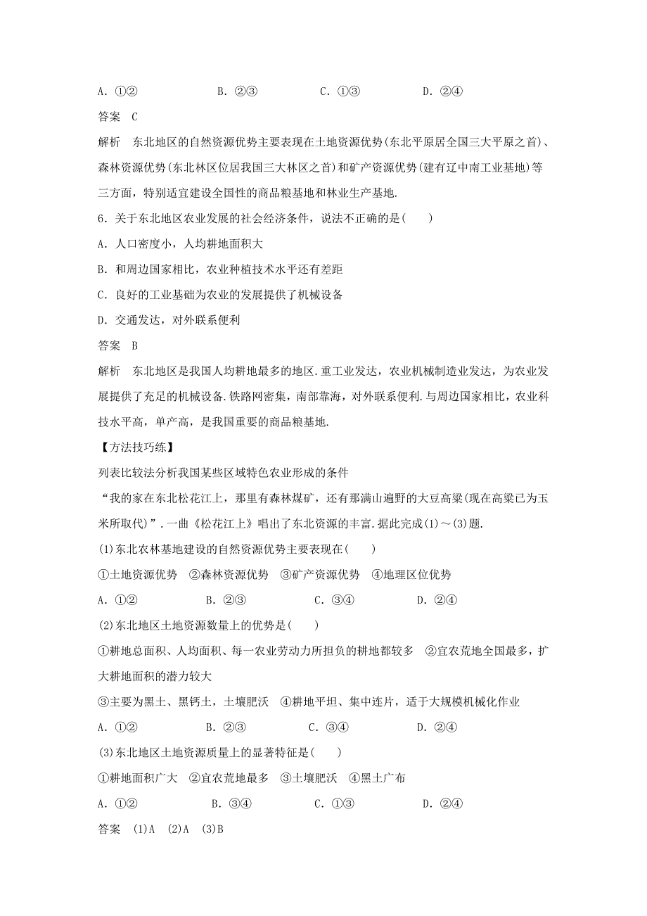 人教版地理一师一优课必修三导学案：4.1区域农业发展──以我国东北地区为例6_第3页