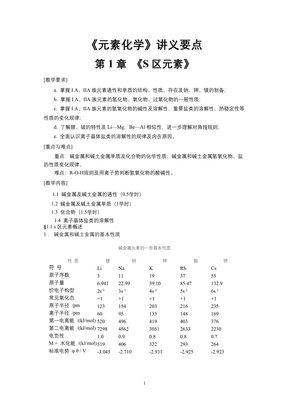 级第1章S区元素讲义要点_第1页