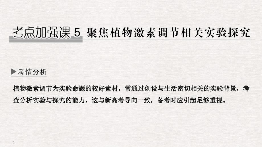 高考生物一轮复习 考点加强课5 聚焦植物激素调节相关实验探究课件_第1页