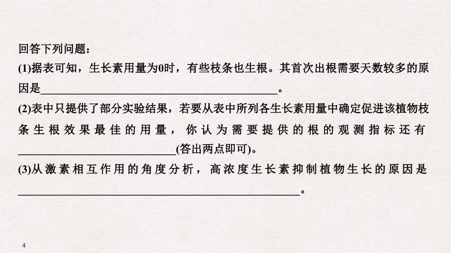 高考生物一轮复习 考点加强课5 聚焦植物激素调节相关实验探究课件_第4页