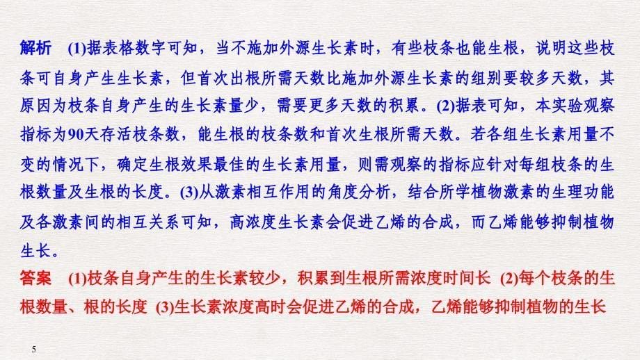 高考生物一轮复习 考点加强课5 聚焦植物激素调节相关实验探究课件_第5页