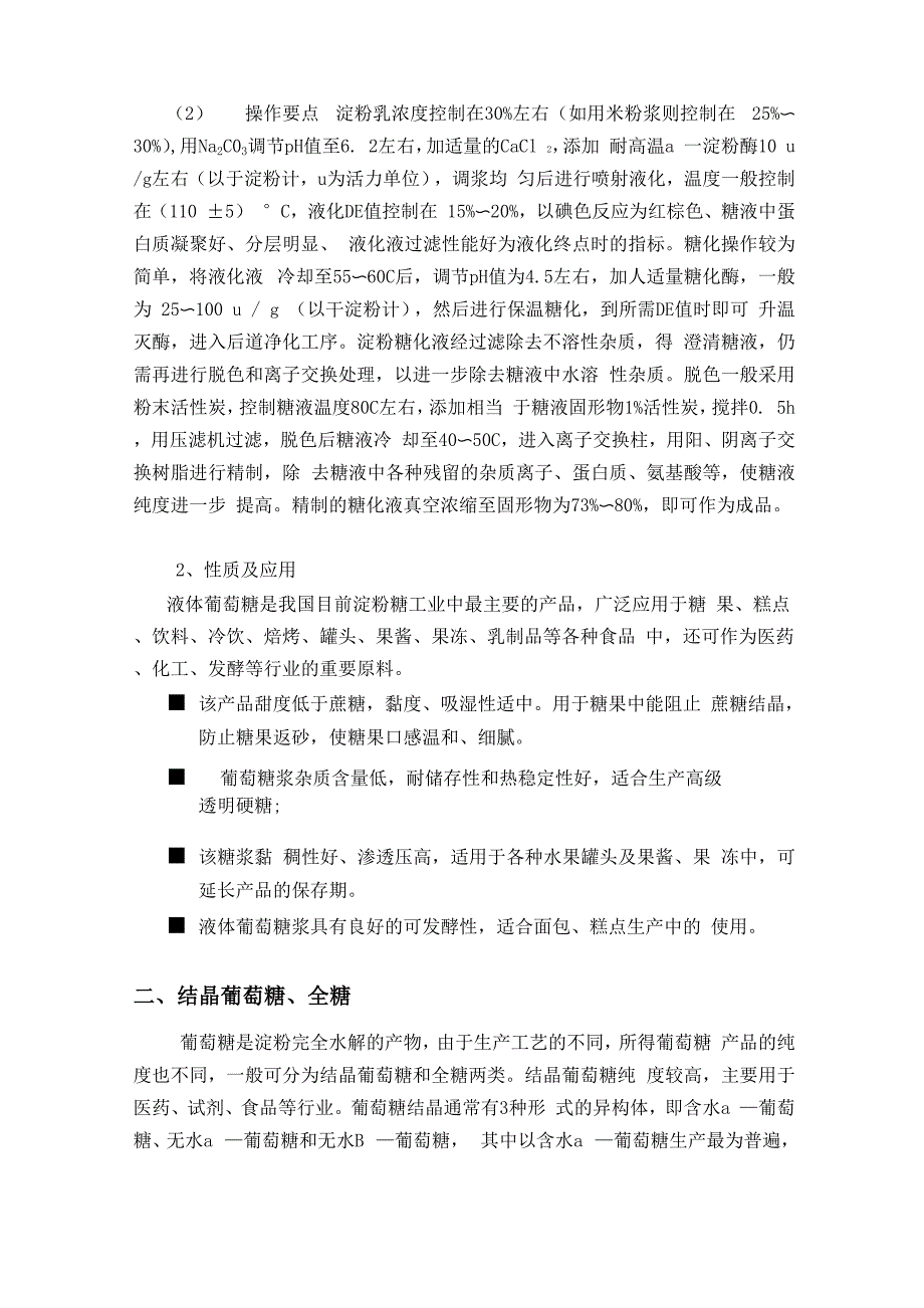 主要淀粉糖品的生产工艺流程_第3页