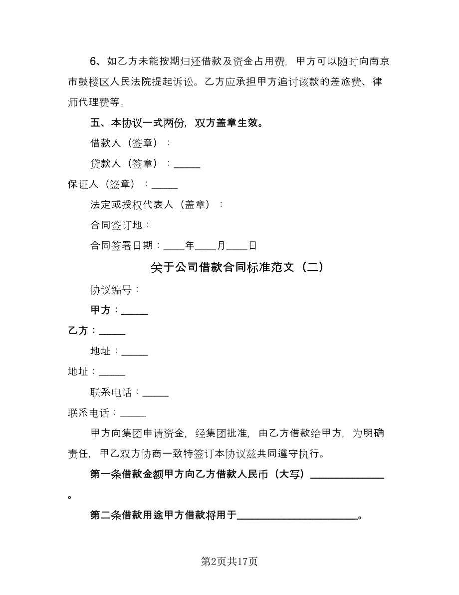 关于公司借款合同标准范文（八篇）.doc_第2页