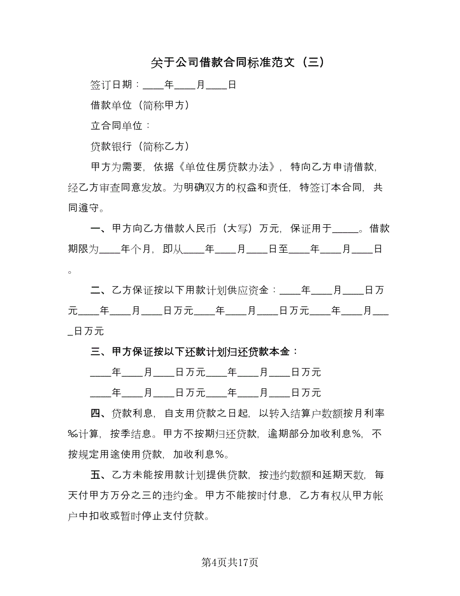 关于公司借款合同标准范文（八篇）.doc_第4页