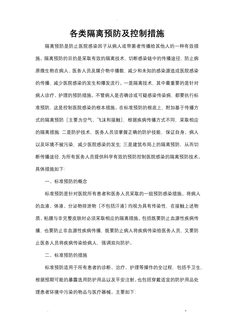 各类隔离预防和控制措施_第1页