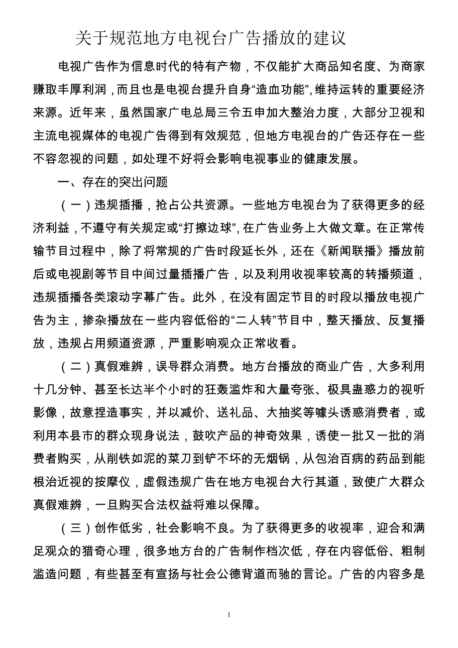 规范地方电视台违规插播广告行为的几点建议_第1页