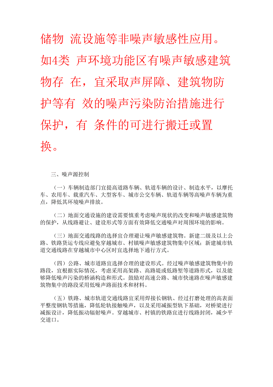 地面交通噪声污染防治技术政策_第4页