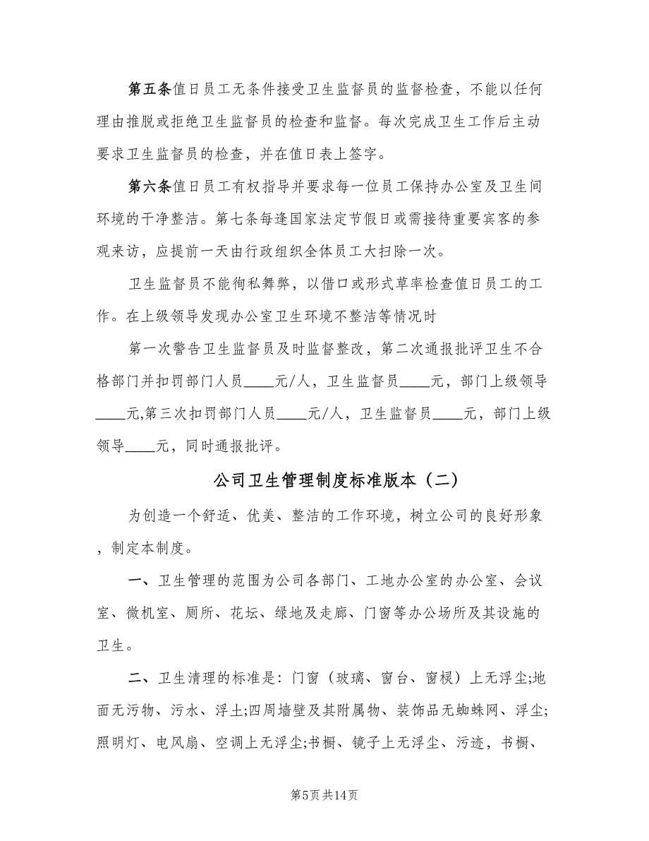 公司卫生管理制度标准版本（六篇）.doc_第5页