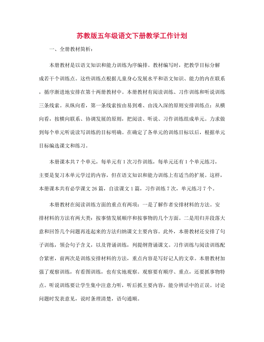 苏教版五年级语文下册教学工作计划范文_第1页