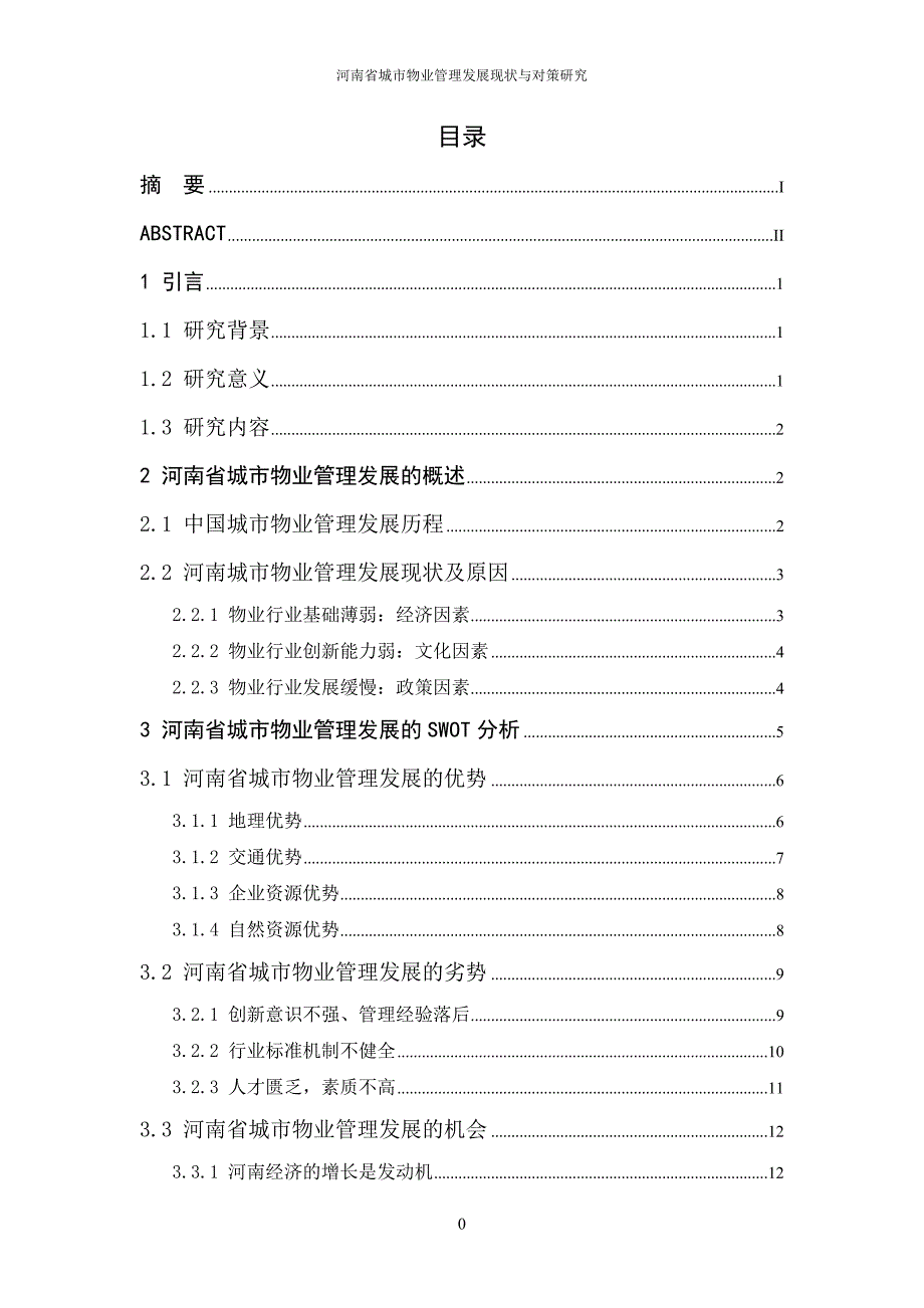 城市物业管理现状及对策研究.doc_第4页