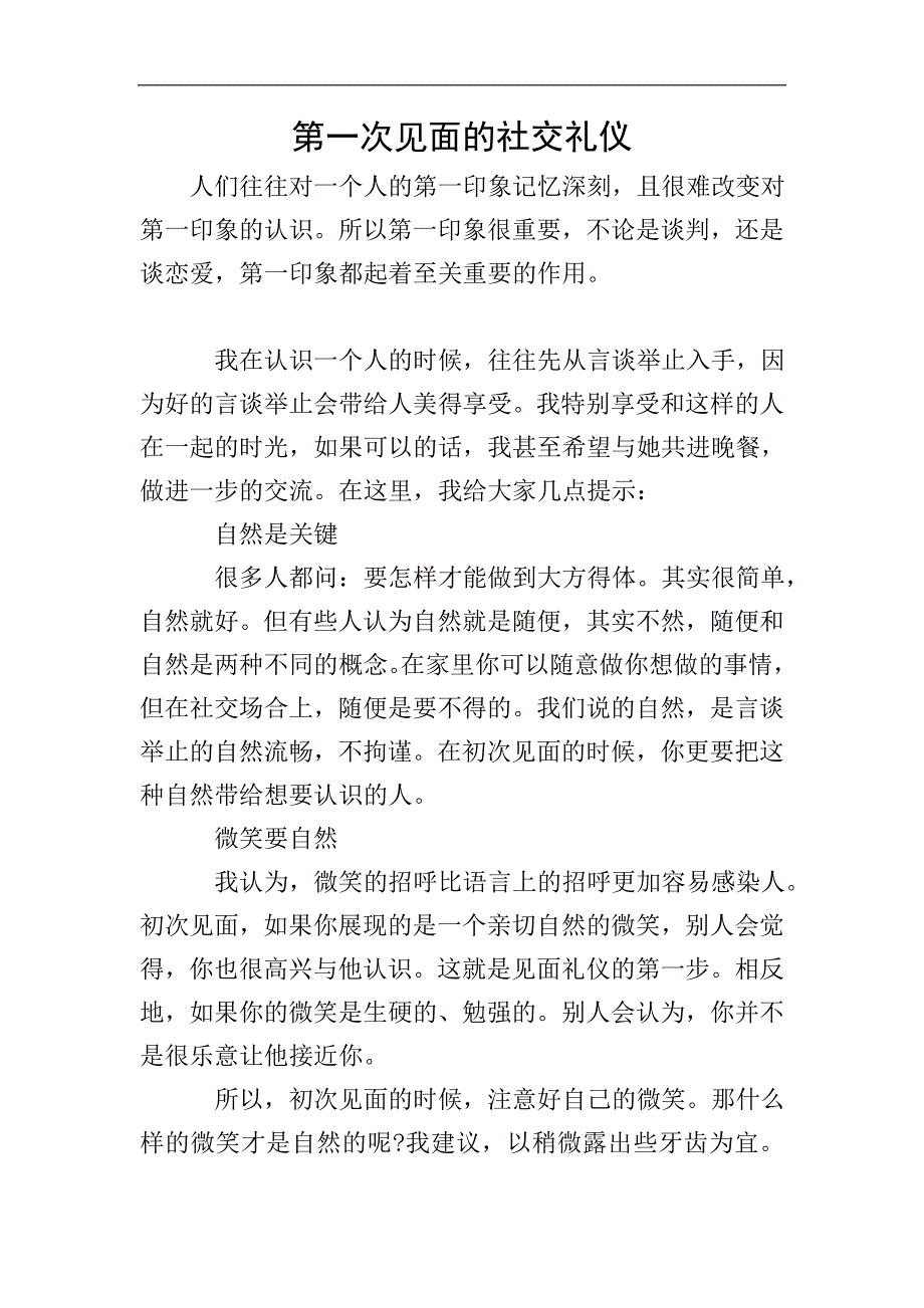 第一次见面的社交礼仪.doc_第1页