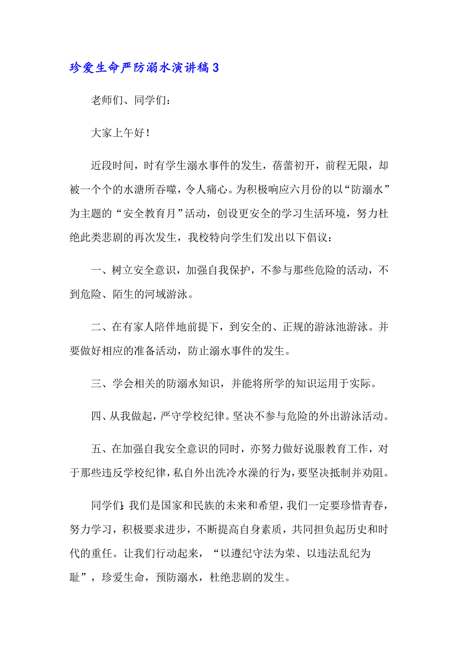 珍爱生命严防溺水演讲稿(6篇)_第4页