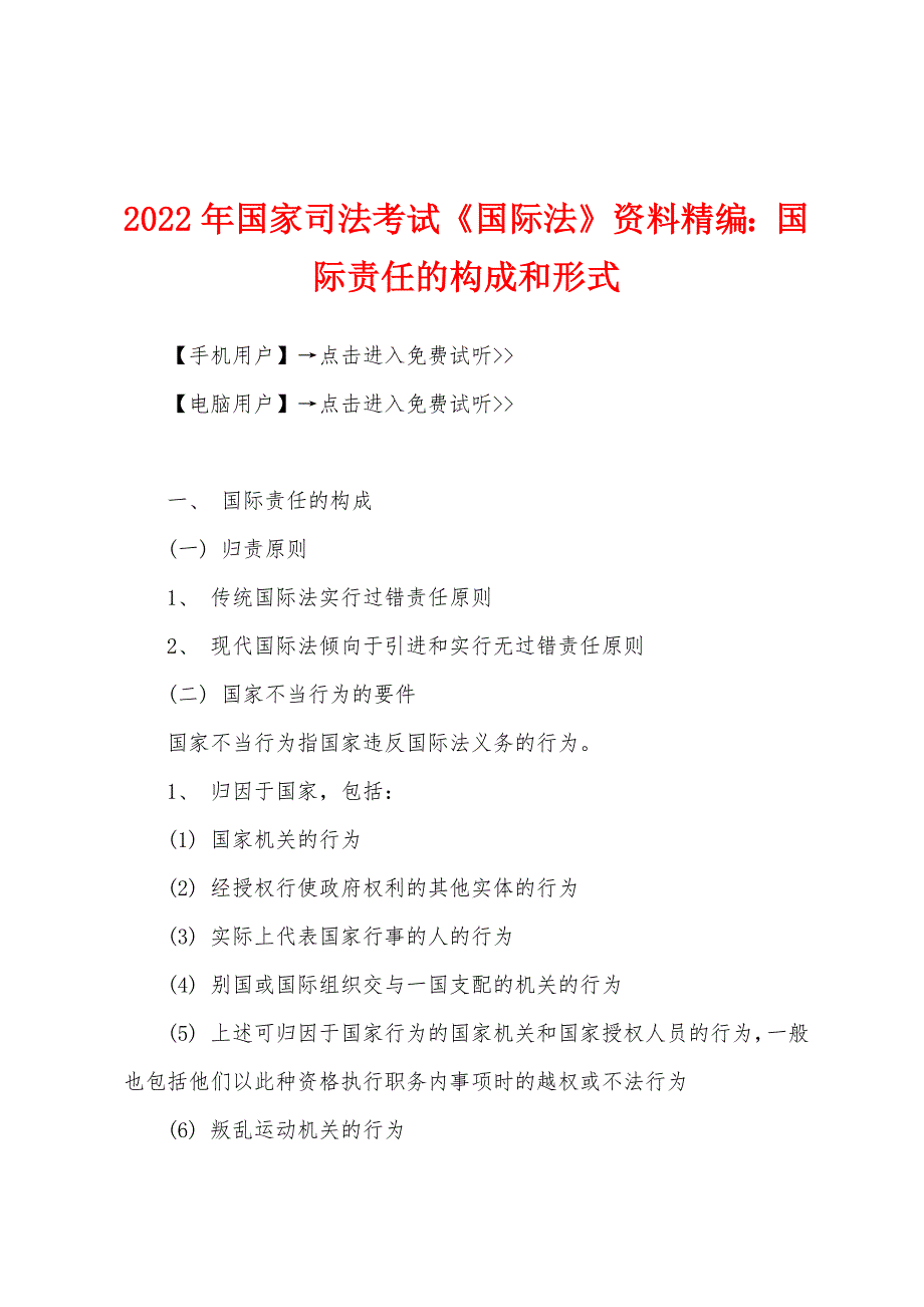 2022年国家司法考试《国际法》资料精编国际责任的构成和形式.docx_第1页