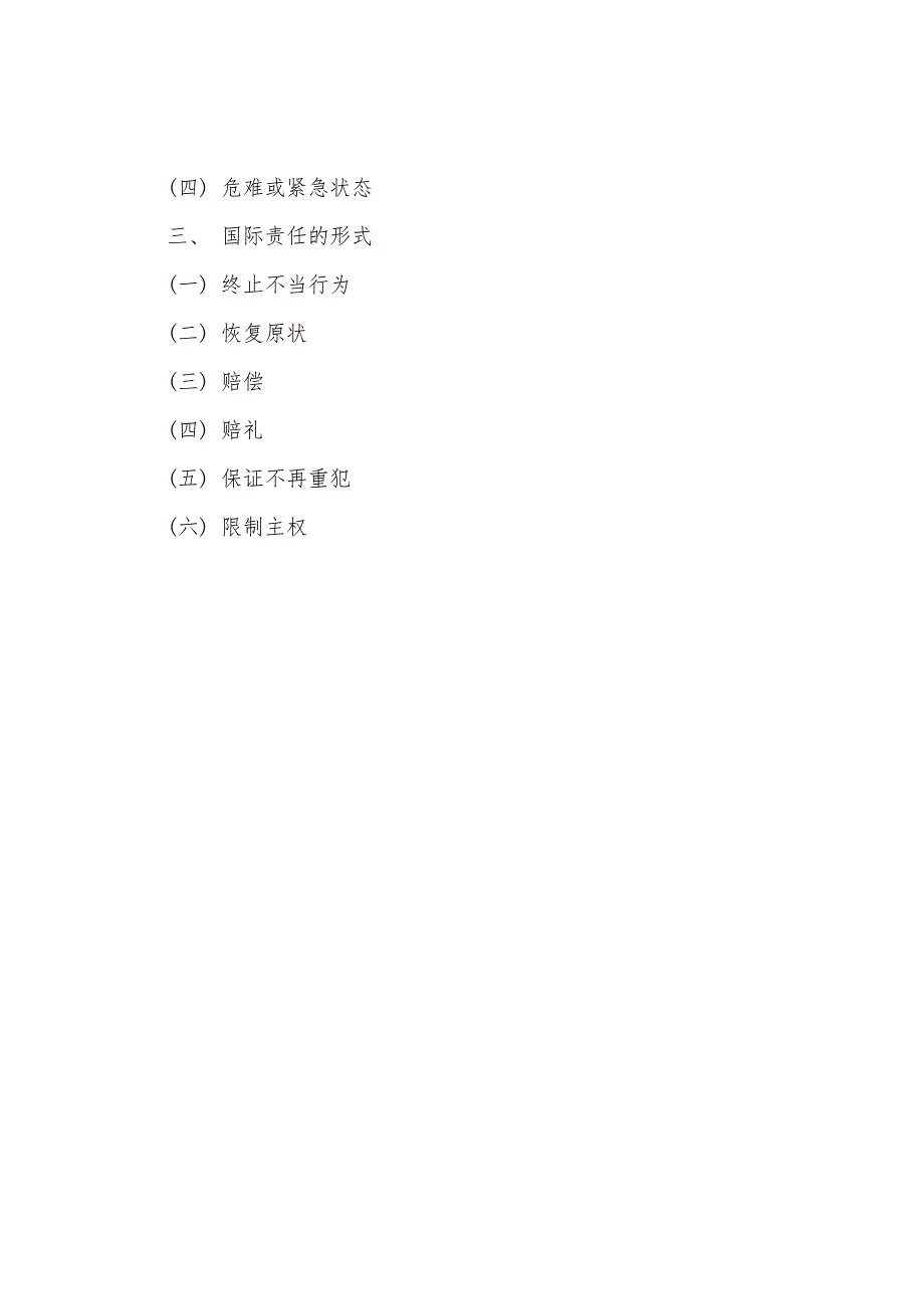 2022年国家司法考试《国际法》资料精编国际责任的构成和形式.docx_第3页