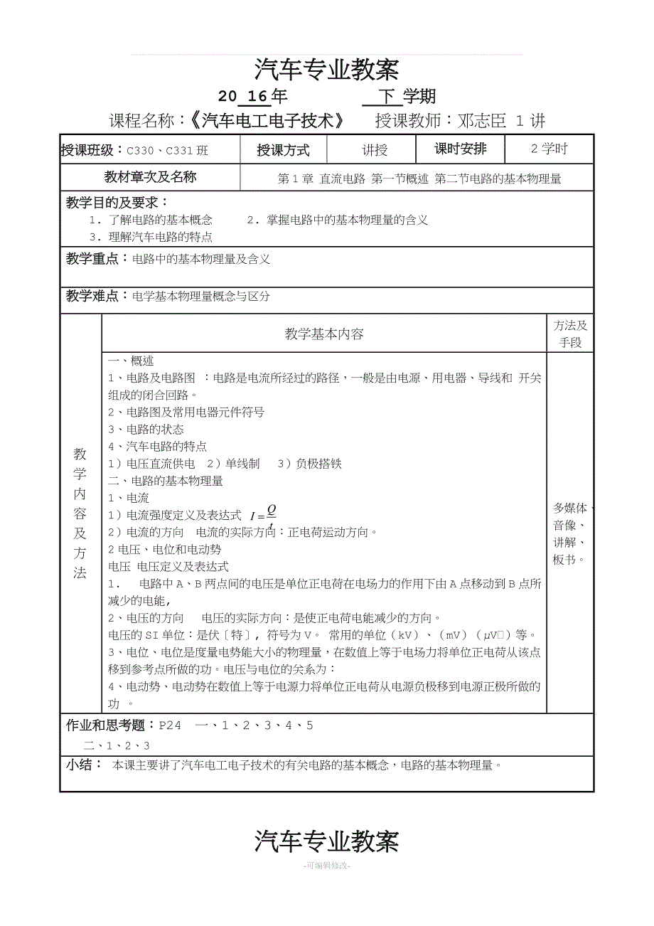 汽车电工电子教案_第1页