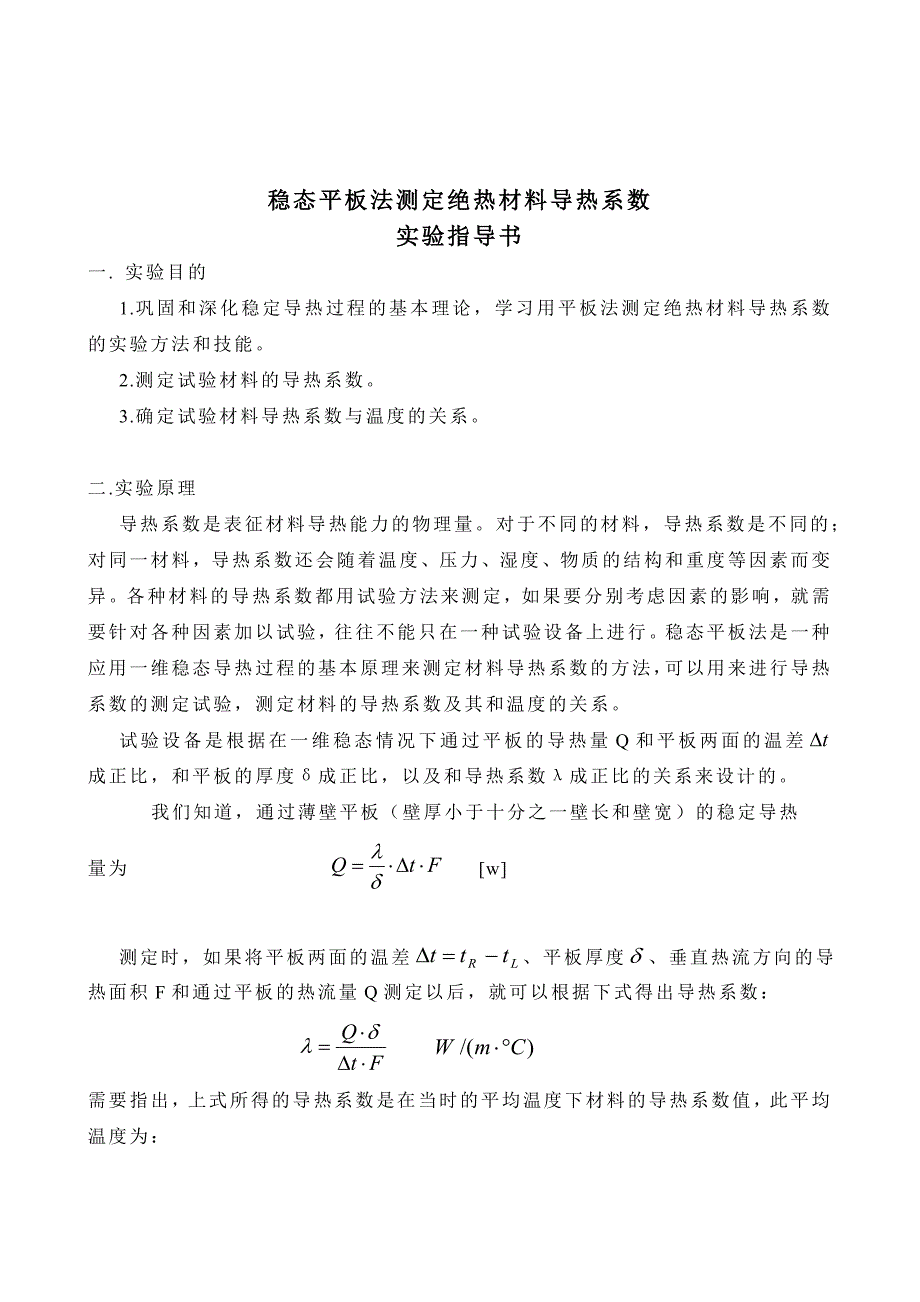 稳态平板法测定绝热材料导热系数试验.doc_第1页