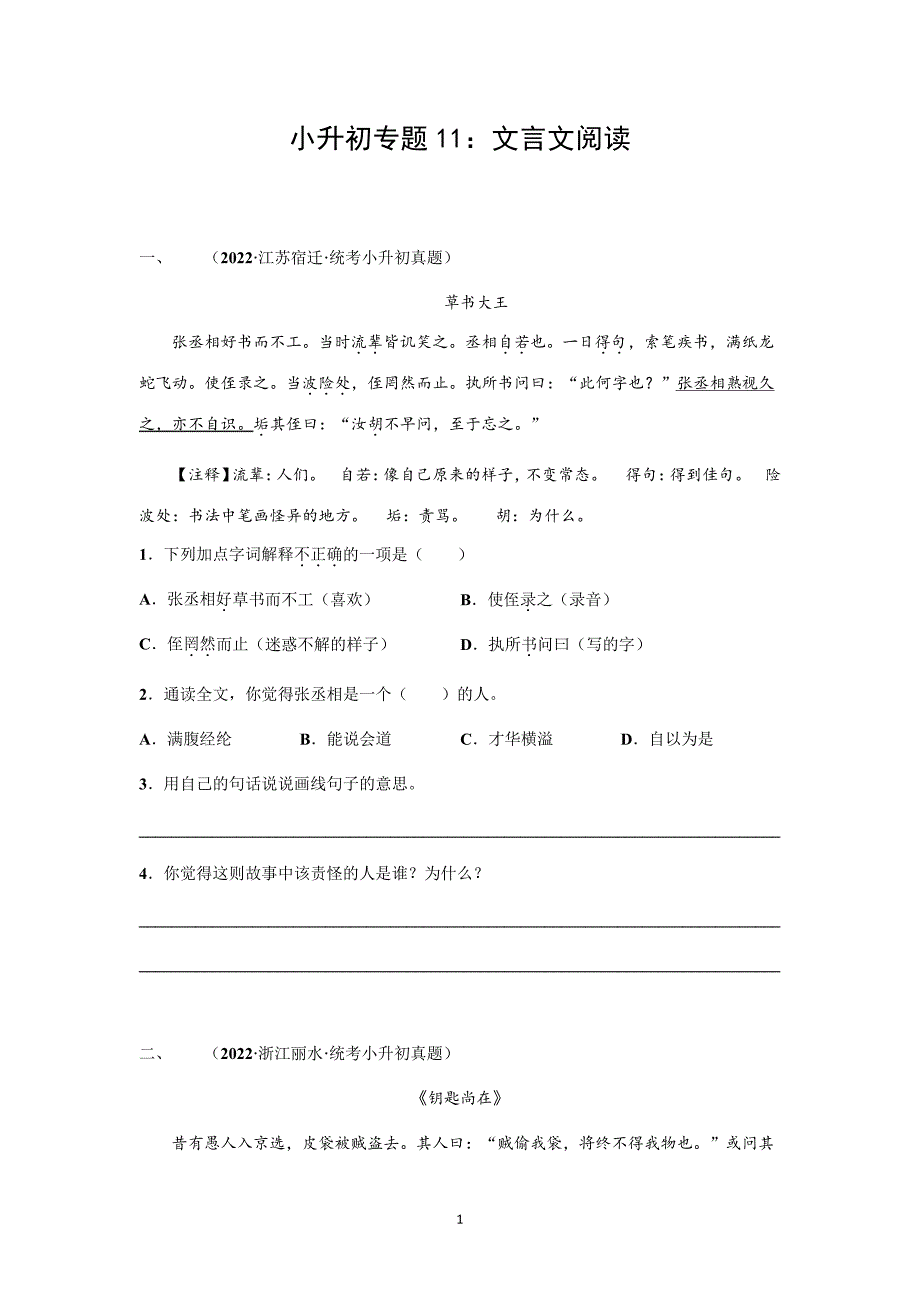 小升初专题11：文言文阅读41793_第1页