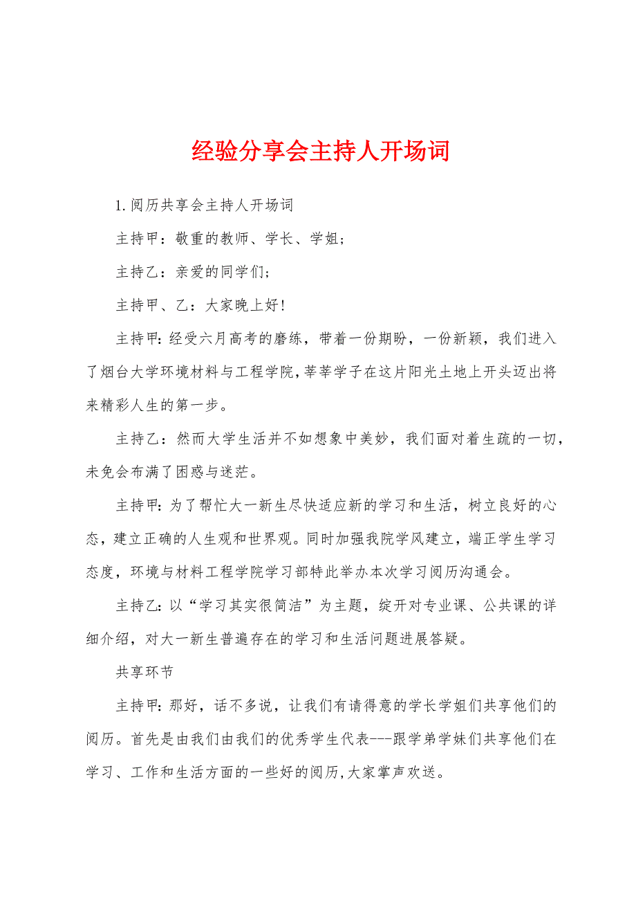 经验分享会主持人开场词.docx_第1页