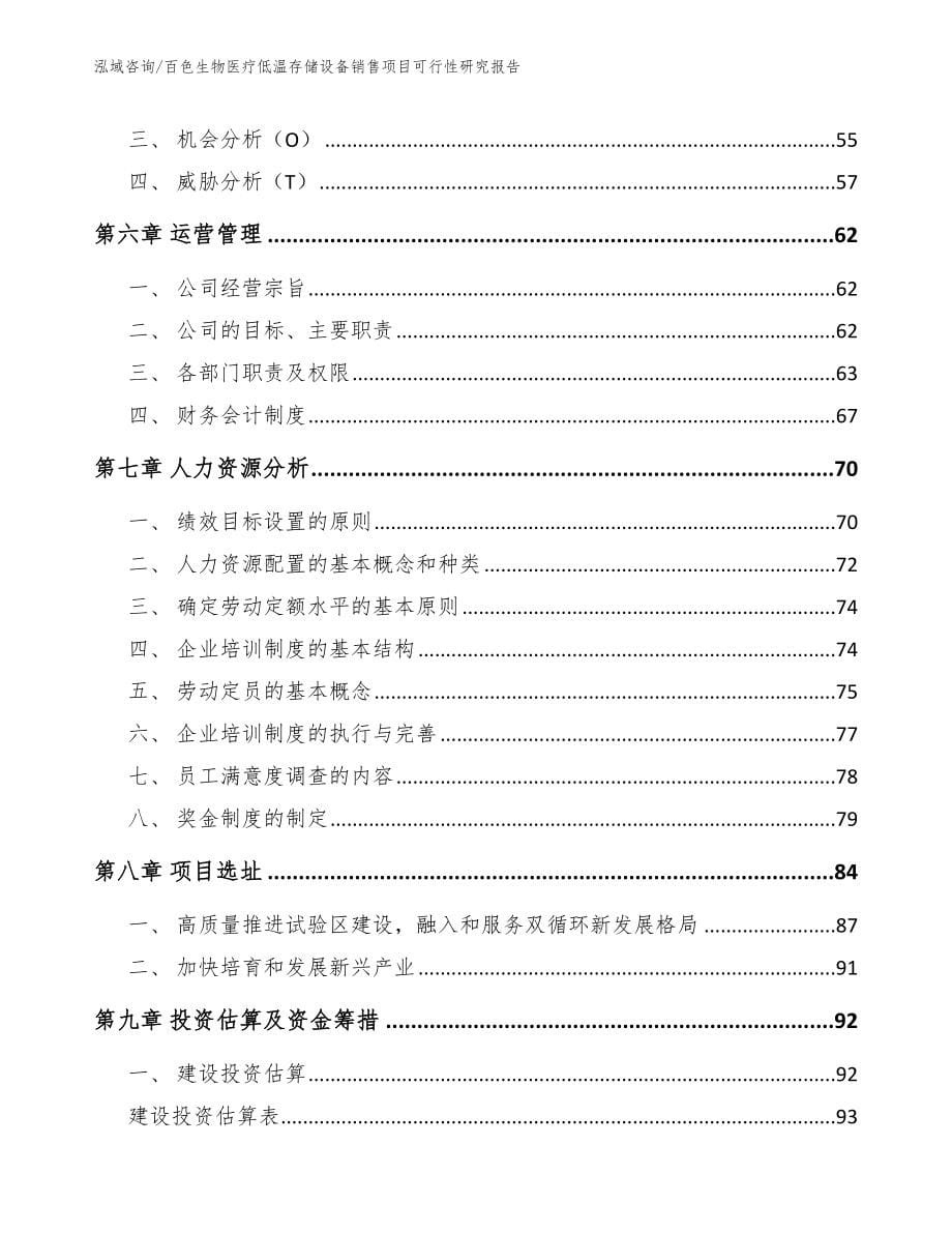 百色生物医疗低温存储设备销售项目可行性研究报告（范文参考）_第5页