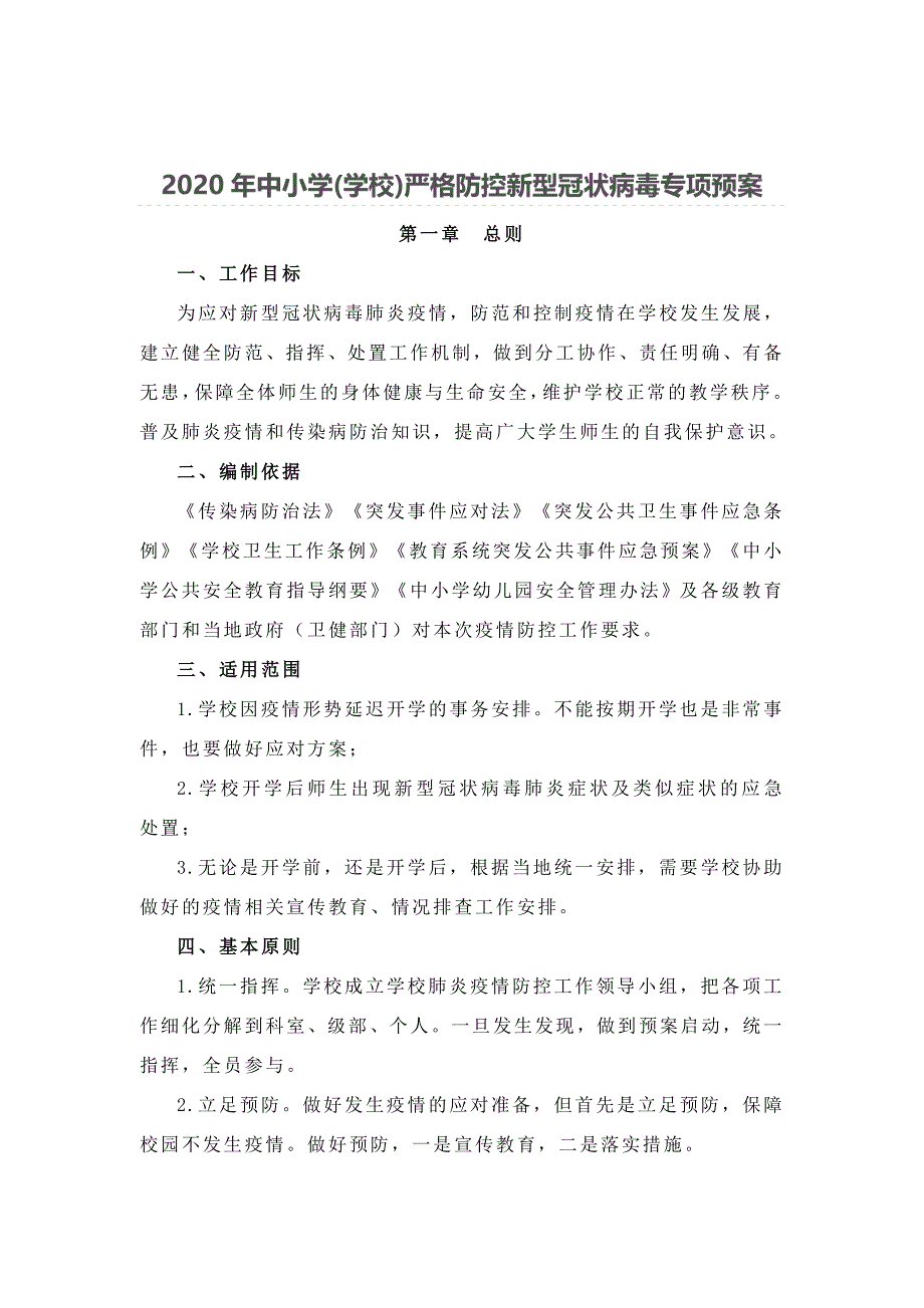 2020年中小学(学校)严格防控新型冠状病毒专项预案_第1页