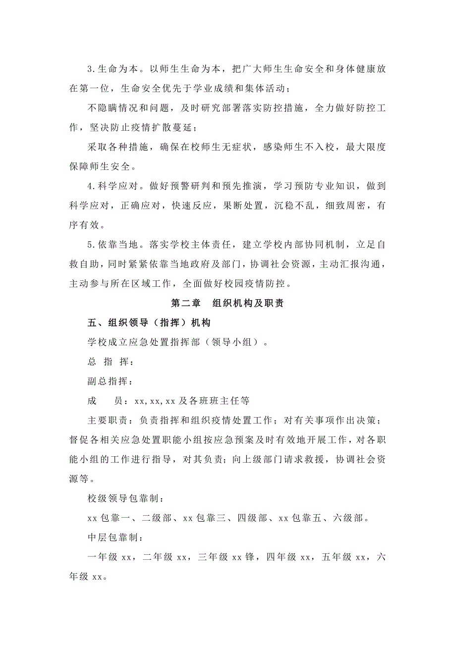 2020年中小学(学校)严格防控新型冠状病毒专项预案_第2页