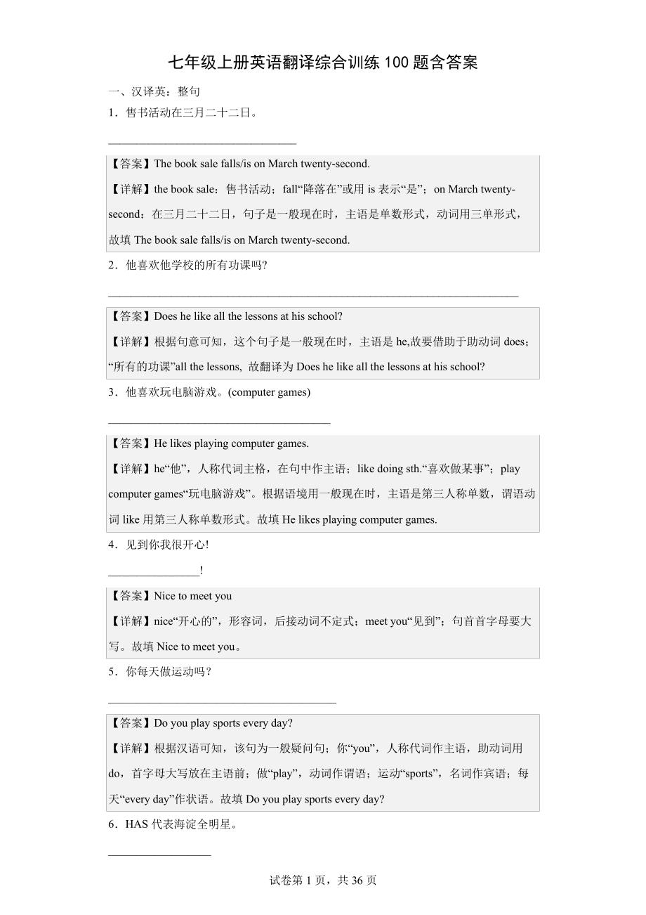 七年级上册英语翻译综合训练100题(含参考答案)10821_第1页
