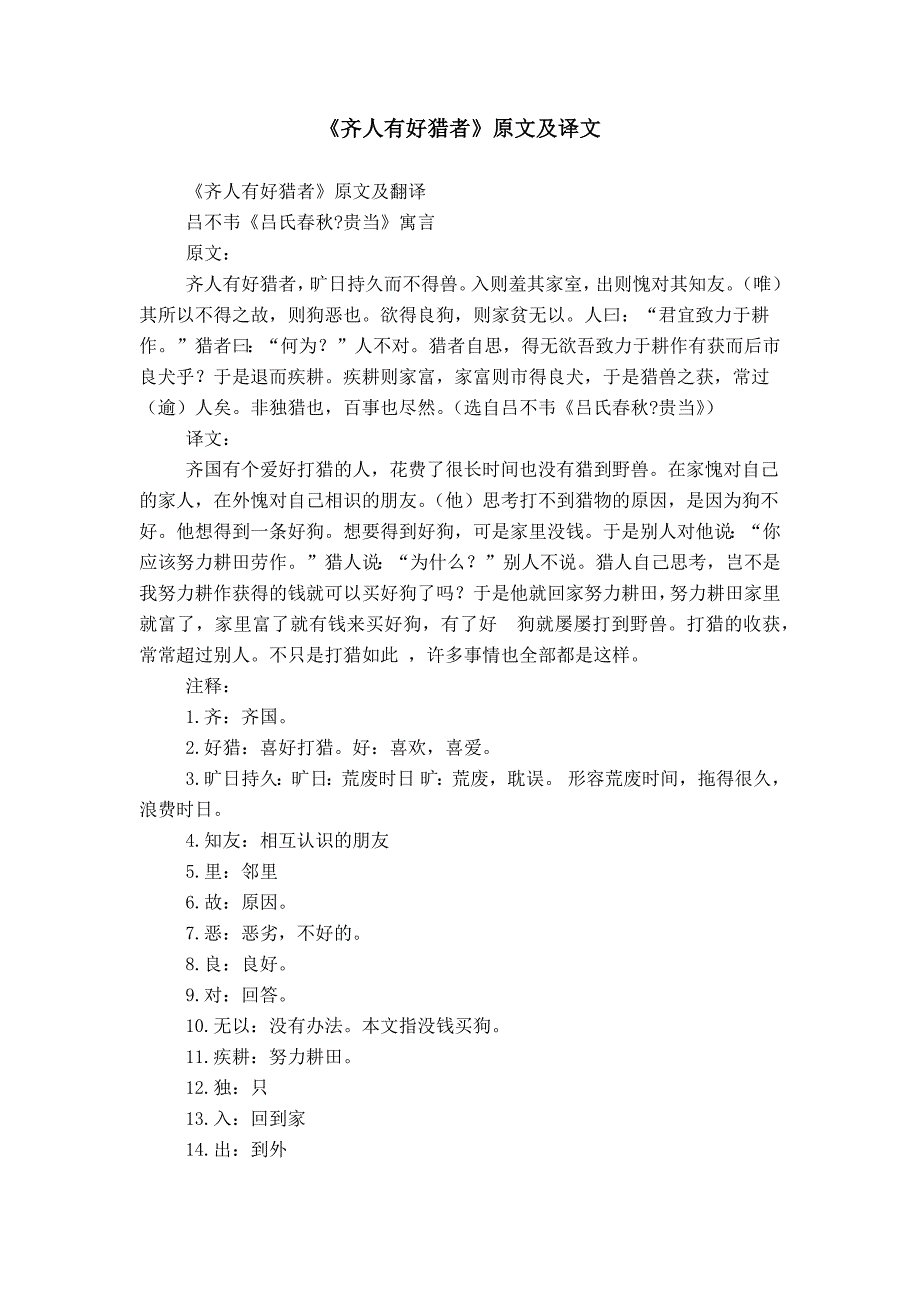 《齐人有好猎者》原文及译文_第1页