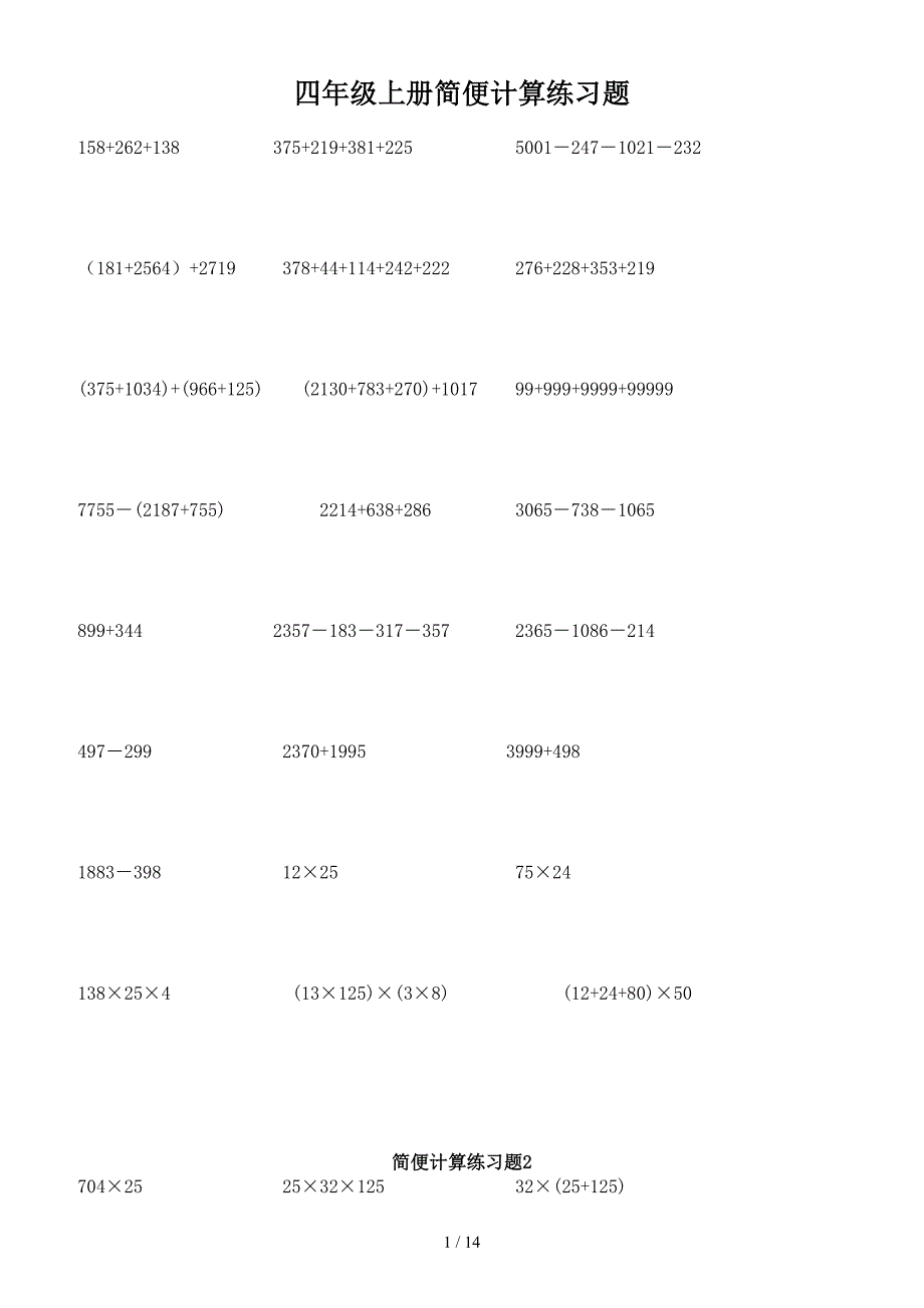 四年级上册简便计算练习题.doc_第1页