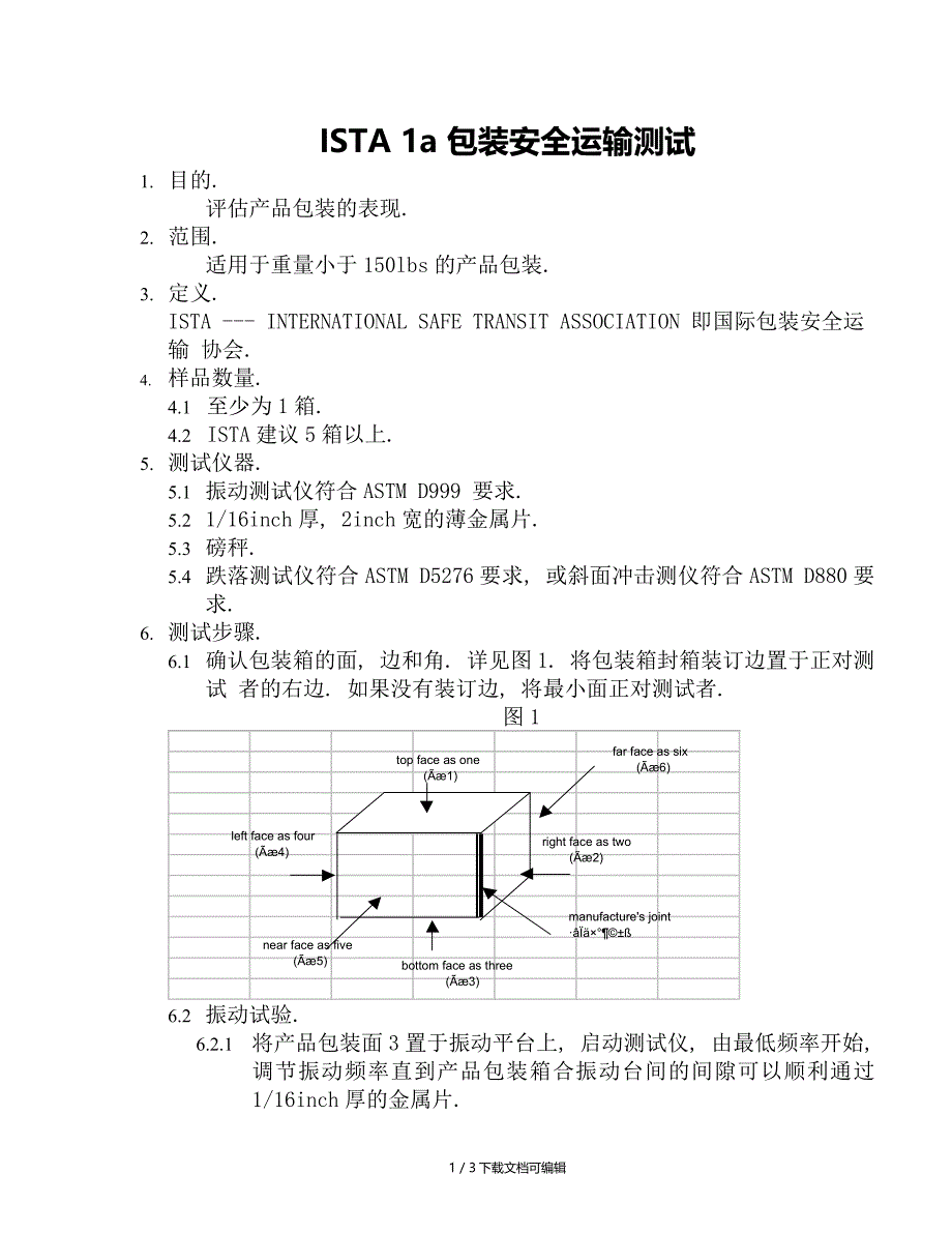 摔箱测试标准_第1页