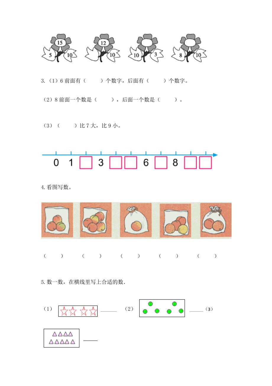 人教版一年级上册数学期末测试卷精品(典优).docx_第3页