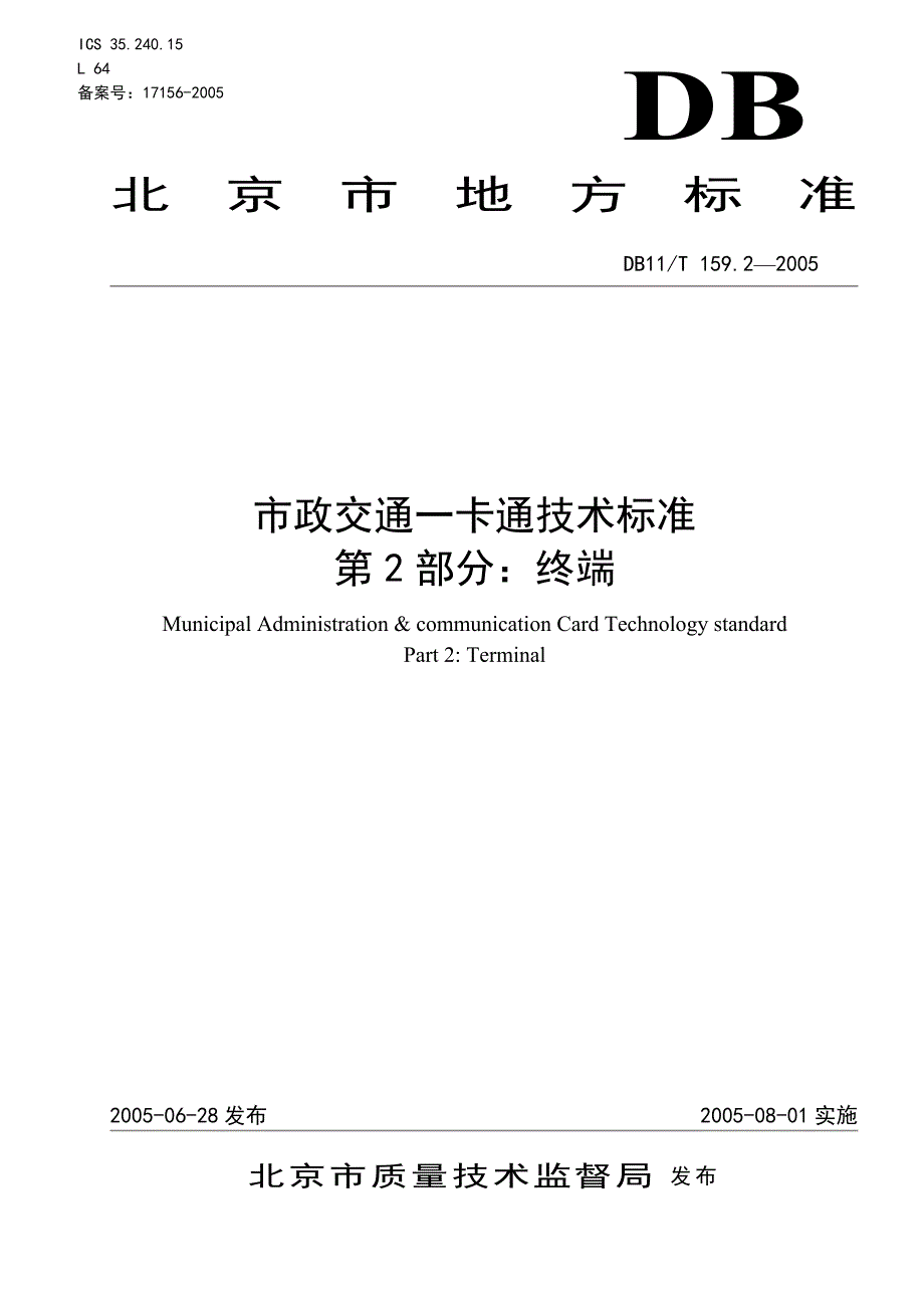 市政交通一卡通技术标准第2部分终端_第1页