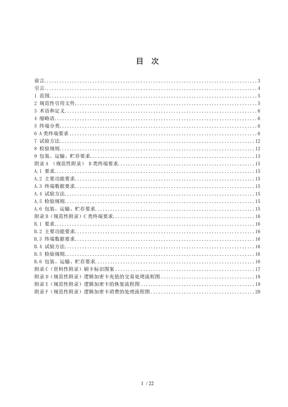 市政交通一卡通技术标准第2部分终端_第3页