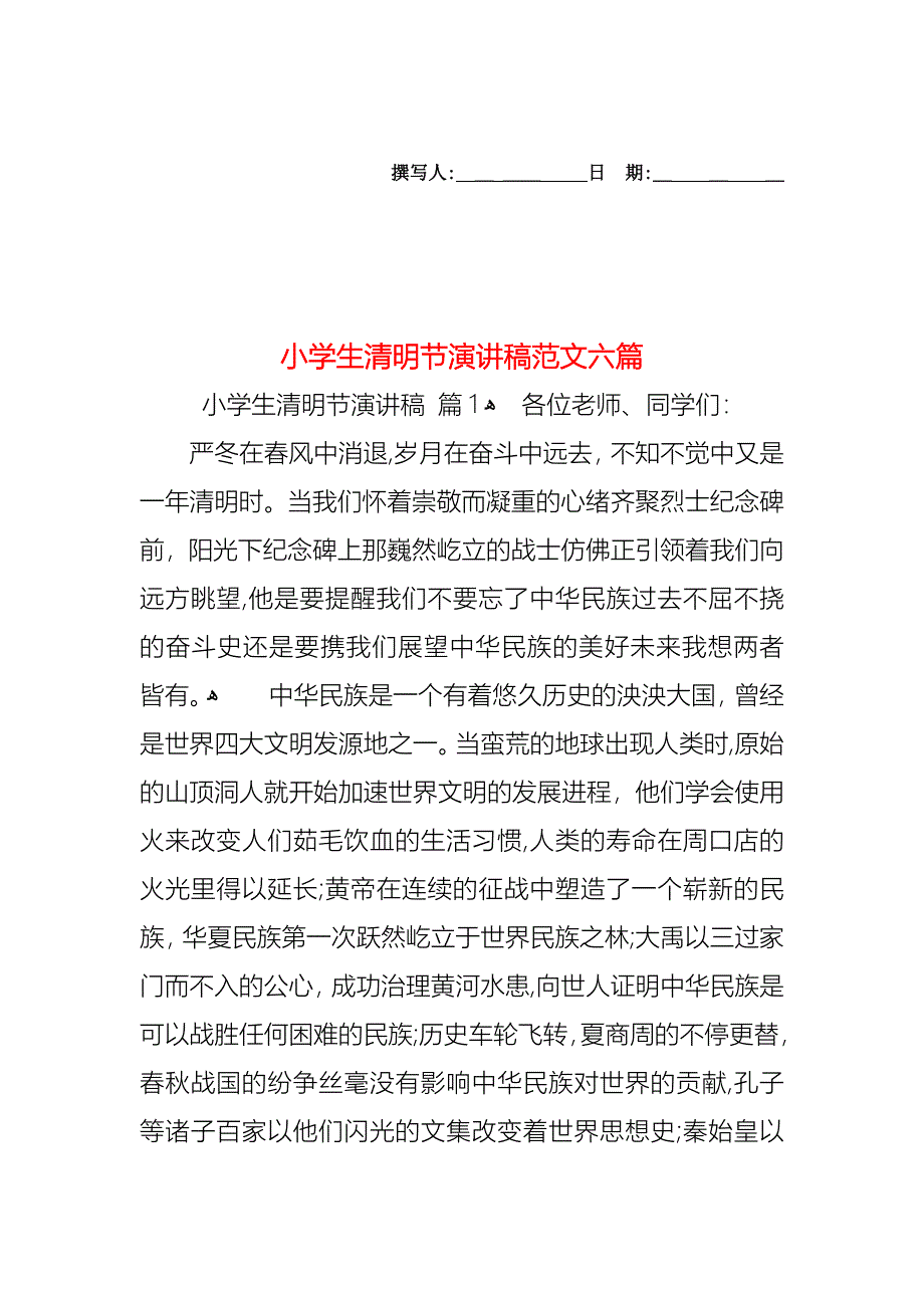 小学生清明节演讲稿范文六篇_第1页