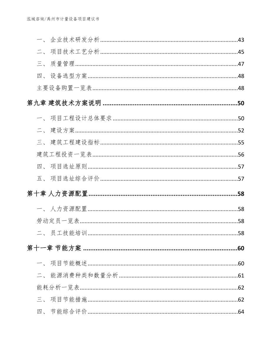 禹州市计量设备项目建议书_第5页