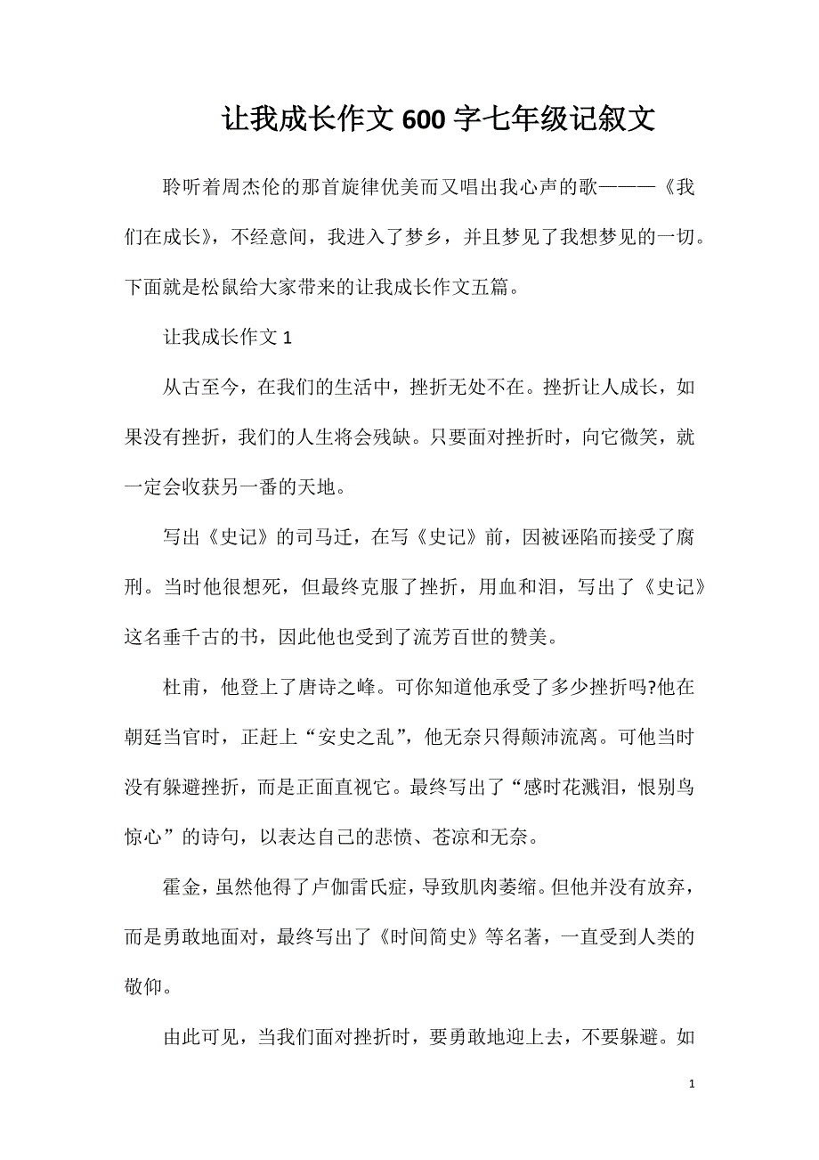 让我成长作文600字七年级记叙文.doc_第1页